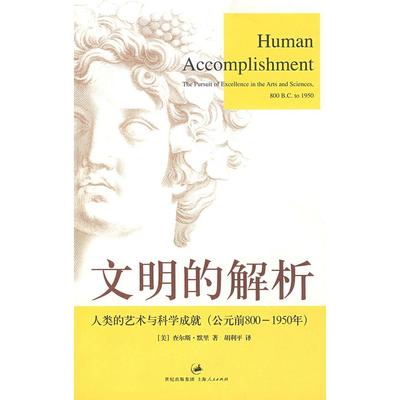 【正版书包邮】文明的解析人类的艺术与科学成就公元前8001950年默里胡利平上海人民出版社