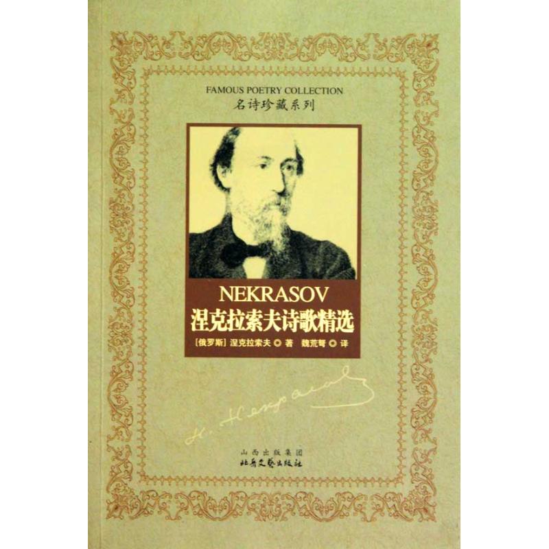【正版书包邮】涅克拉索夫诗歌精选涅克拉索夫魏荒弩北岳文艺出版社