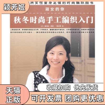 【正版书包邮】淑女的你秋冬时尚手工的编织入门雄鸡社原著曹亚男上海科学技术文献出版社
