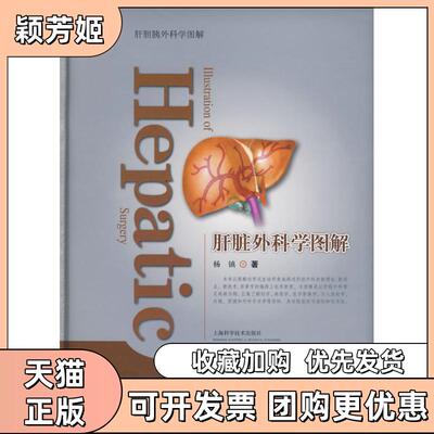 【正版书包邮】肝脏外科学图谱杨镇上海科学技术出版社