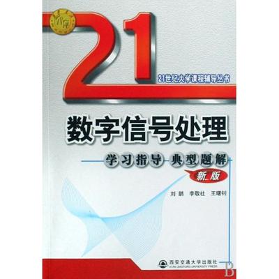 【正版书包邮】21世纪大学课程辅导丛书数字信号处理学习指导典型题解新版刘鹏西安交通大学出版社