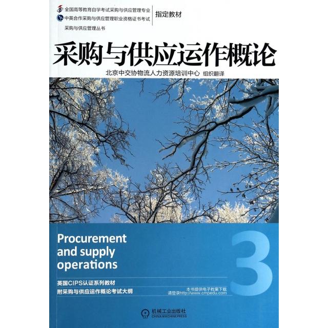 【正版书包邮】采购与供应管理丛书采购与供应运作概论英皇采购与供应学会CIPS北京中交协物流人力资源培训中心机械工业出版社