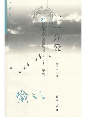 【正版书包邮】十一分爱中短篇小说集喻之之作家出版社