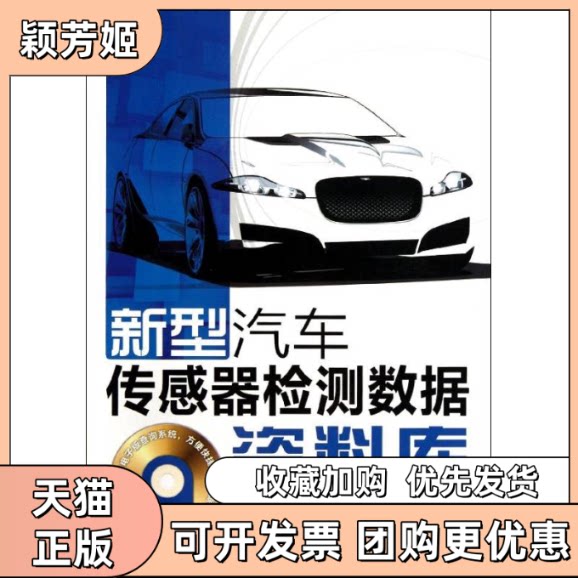 【正版书包邮】新型汽车传感器检测数据资料库光盘增值版夏雪松人民邮电出版社