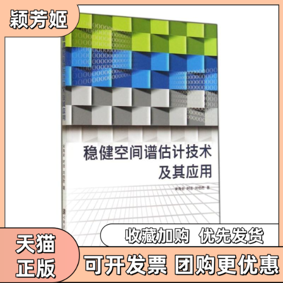 【正版书包邮】稳健空间谱估计技术及其应用宋海岩时洁刘伯胜哈尔滨工程大学出版社