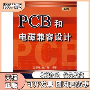 【正版书包邮】PCB和电磁兼容设计江思敏唐广芝机械工业出版社