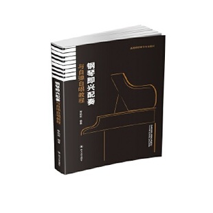 钢琴即兴配奏与自弹自唱教程郭焰妮四川大学出版 包邮 书 社 正版