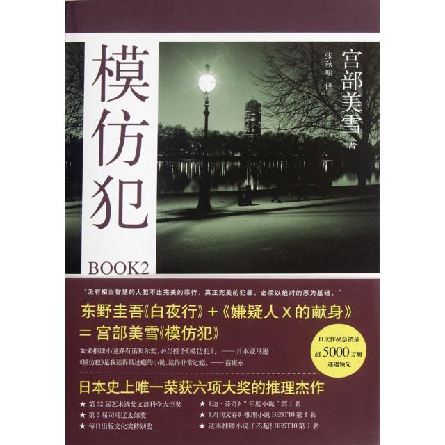 【正版书包邮】模仿犯BOOK2宫部美雪|者张秋明南海