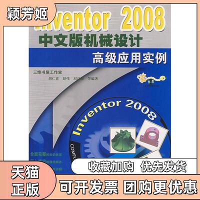 【正版书包邮】Inventor2008中文版机械设计高级应用实例胡仁喜机械工业出版社