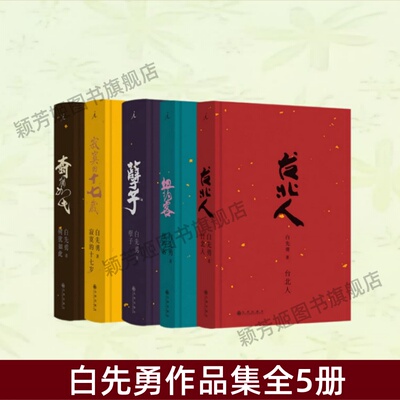 白先勇作品集全5册书籍