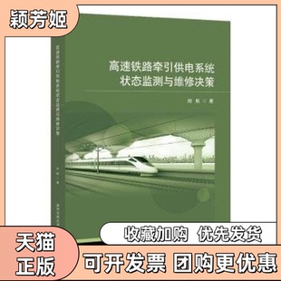 【正版书包邮】高速铁路牵引供电系统状态监测与维修决策刘航北京交通大学出版社