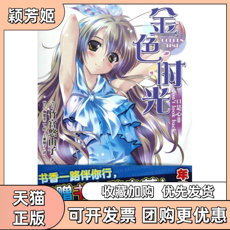 【正版书包邮】金色时光4口是心非竹宫悠由子上乘柚子驹都英一湖南美术出版社