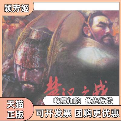 【正版书包邮】楚汉之战雪岗王可伟连环画出版社