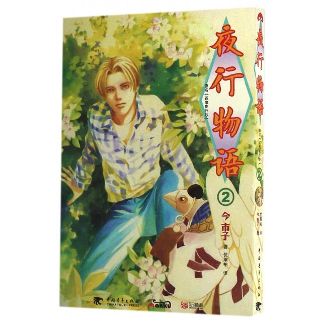 【正版书包邮】夜行物语2原名百鬼夜行抄今市子|者优莱柏中国青年