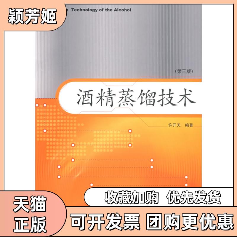 【正版书包邮】酒精蒸馏技术第三版许开天中国轻工业出版社