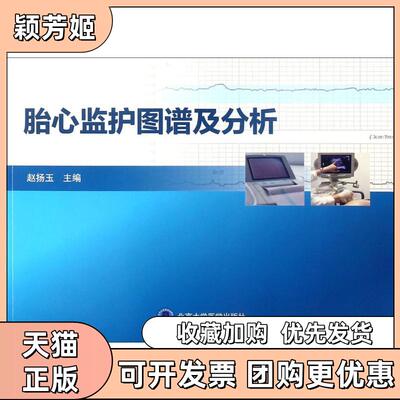 【正版书包邮】胎心监护图谱及分析赵扬玉北京大学医学出版社