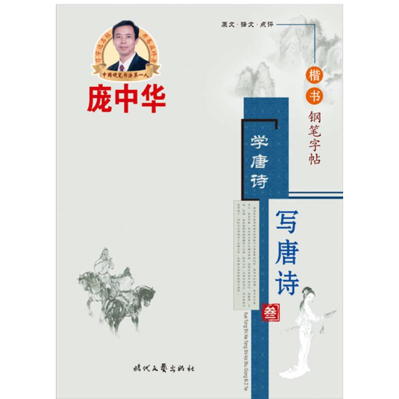 【正版书包邮】庞中华学唐诗写唐诗叁楷书钢笔字帖庞中华时代文艺出版社