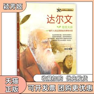 【正版书包邮】物竞天择达尔文与名人一起成长徐琰北京师大