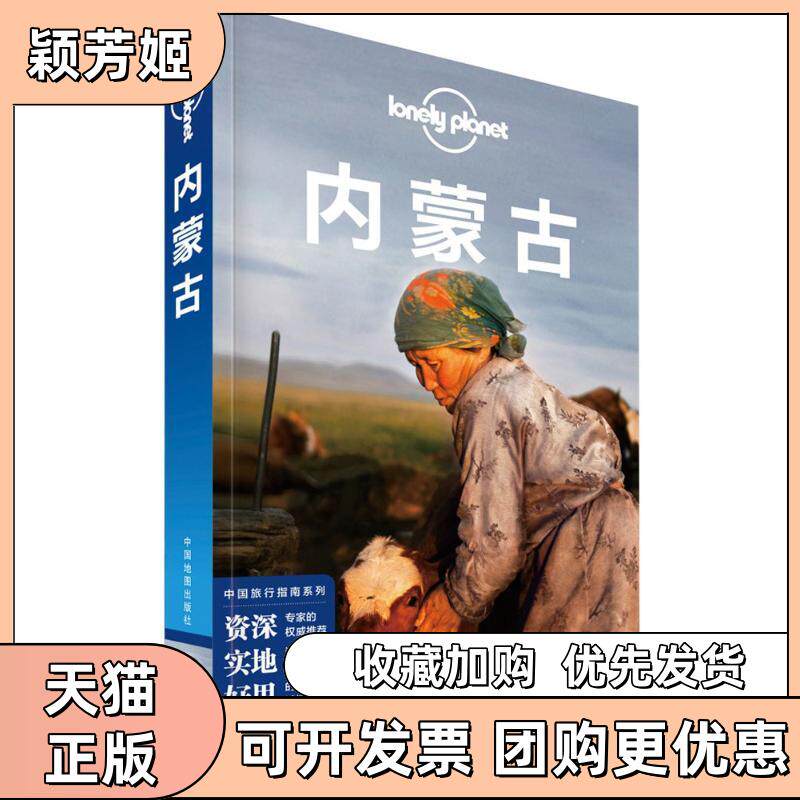 【正版书包邮】孤独星球LonelyPlanet中国旅行指南系列内蒙古LonelyPlanet公司中国地图出版社
