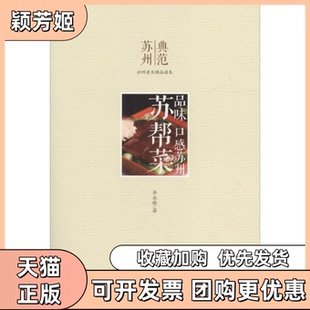 【正版书包邮】苏帮菜华永根古吴轩出版社