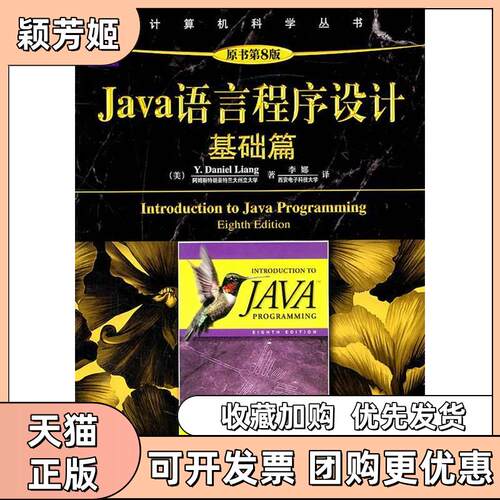 【正版书包邮】Java语言程序设计基础篇原书第8版YDanielLiang李娜机械工业出版社