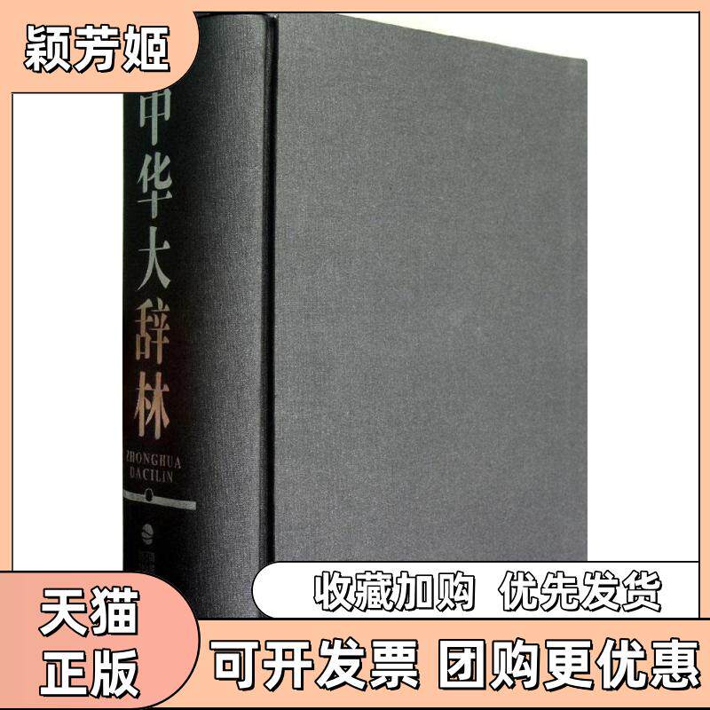 【正版书包邮】中华大辞林中华大辞林委会福建人民出版社