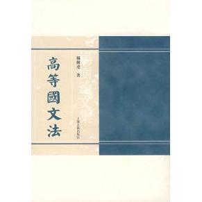 【正版书包邮】高等国文法杨树达上海古籍出版社