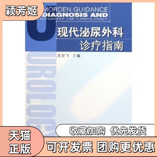 【正版书包邮】现代泌尿外科诊疗指南精吴宏飞东南大学出版社