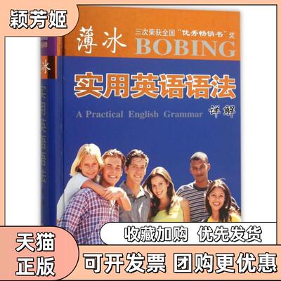 【正版书包邮】薄冰－实用英语语法详解薄冰王兰明陈静王珺北京科文图书业信息技术有限公司