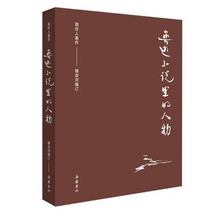 包郵 正版 書 人物訂周作人鍾叔河湖南岳麓書社有限責任公司 周作人作品集魯迅小說里