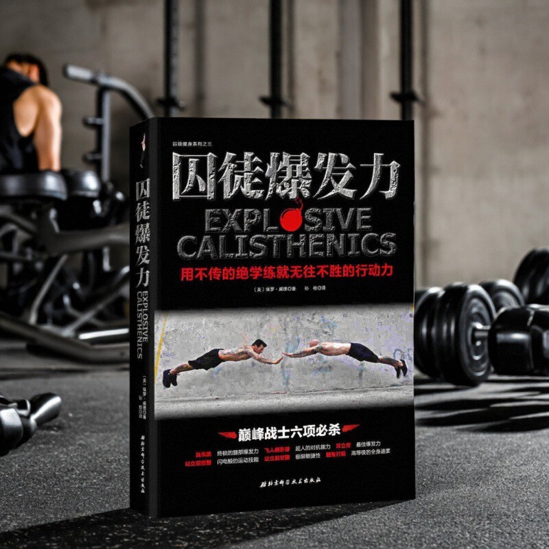 【正版现货】囚徒爆发力 用不传的绝学练就无往不胜的行动力 保罗威德著 孙检译 北京科学技术出版社 生活书籍 9787530479391