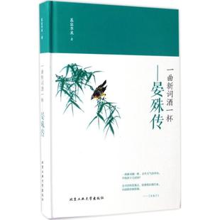 【正版书包邮】一曲新词酒一杯晏殊传慕容苹果北京工业大学出版社
