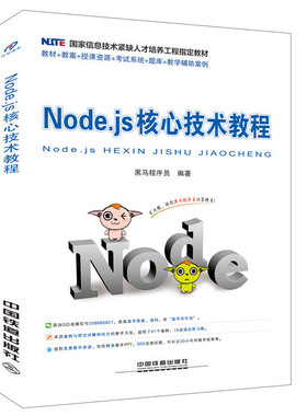 【正版书包邮】Nodejs核心技术教程黑马程序员中国铁道出版社