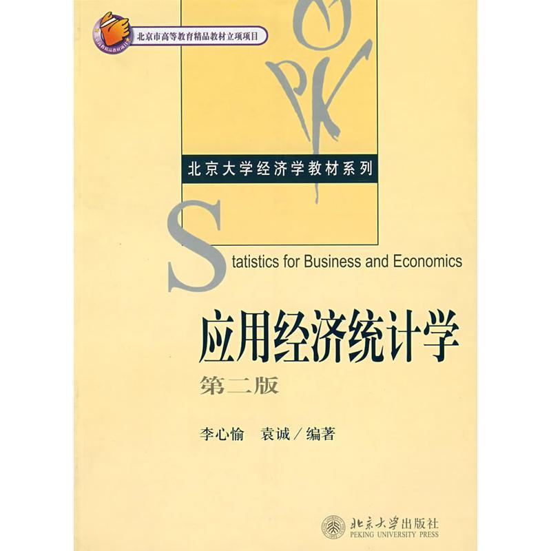 【正版书包邮】应用经济统计学李心愉袁诚北京大学出版社