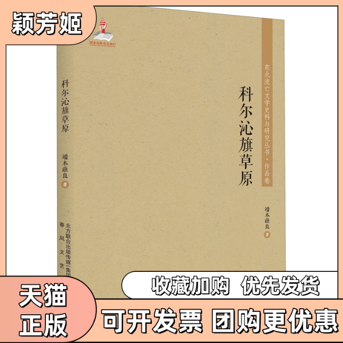 【正版书包邮】科尔沁旗草原端木良春风文艺出版社
