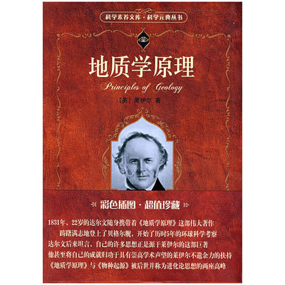 【正版书包邮】科学素养文库科学元典丛书地质学原理莱伊尔徐韦曼北京大学出版社