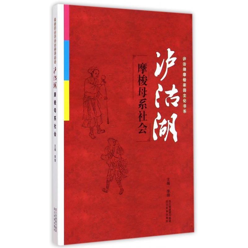 【正版书包邮】泸沽湖摩梭家园文化书系泸沽湖摩梭母系社会李锦四川民族出版社