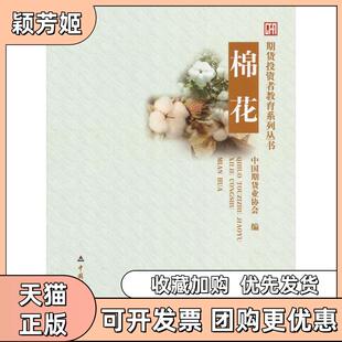 【正版书包邮】棉花中国期货业协会中国财政经济出版社