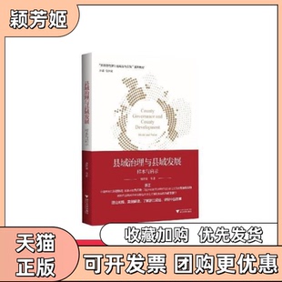【正版书包邮】新思想在浙江的萌发与实践县域治理与县域发展样本与启示大中专文科文教综合盛世豪新华盛世豪浙江大学出版社