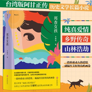 【正版书包邮】邦查女孩甘耀明四川人民出版社