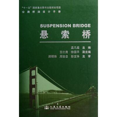【正版书包邮】悬索桥(精)/公路桥涵设计手册孟凡超人民交通