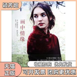 【正版书包邮】画中情缘伊莎贝尔沃尔夫|译者张晶王海铭中信