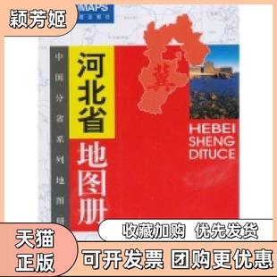 【正版书包邮】河北省地图册中国地图出版社中国地图出版社