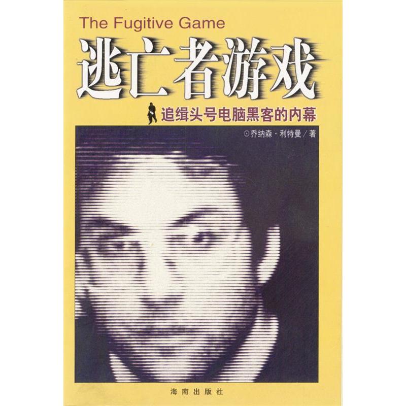 【正版书包邮】逃亡者游戏利特曼王梅花海南出版社