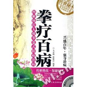 【正版书包邮】拳疗百病(附光盘图解杨氏太极拳39式防病治病)戈金刚 蒋敏洁北京科学技术出版社