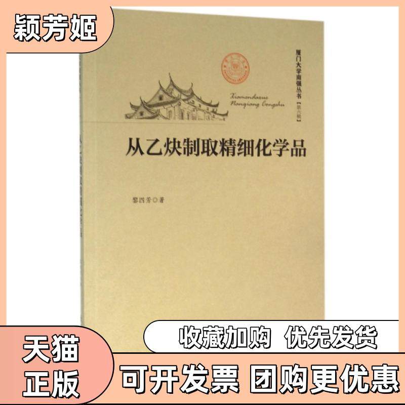 【正版书包邮】从乙炔制取精细化学品厦门大学南强丛书黎四芳厦门大学,书籍/杂志/报纸,化学（新）,淘宝优惠券,粉丝福利购,淘宝优惠卷
