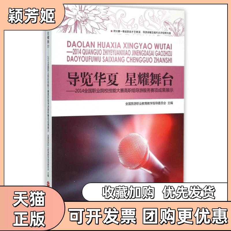 【正版书包邮】导览华夏星耀舞台2014全国职业院校技能大赛高职组导游服务赛项成果展示附光盘全国旅游职业教育教学指导委员会旅游