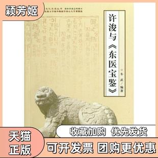 【正版书包邮】许浚与东医宝鉴车武中央民族大学出版社