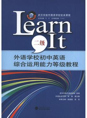 【正版书包邮】外语学校初中英语综合运用能力等级教程LEARNIT2级徐佳武汉大学出版社
