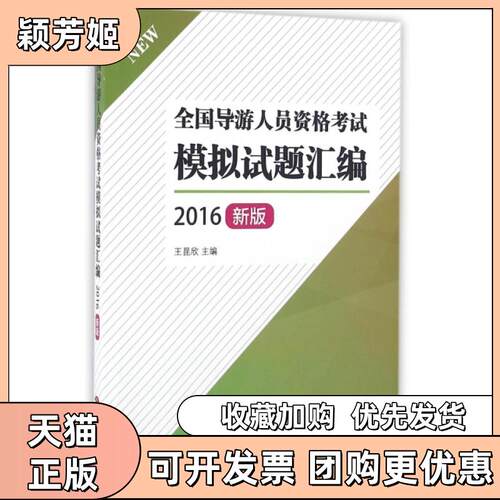 【正版书包邮】全国导游人员资格模拟试题汇编2016新版王昆欣旅游教育出版社